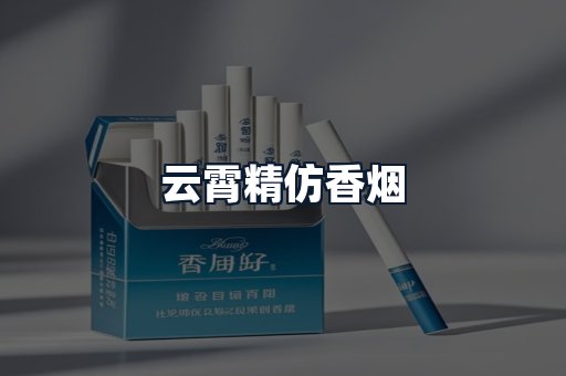云霄精仿香烟