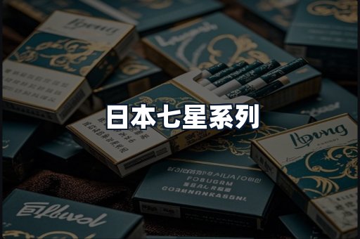 日本七星系列